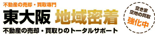 不動産の売却・買取専門 東大阪地域密着 不動産の売却・買取りのトータルサポート 空き家
空地の買取強化中